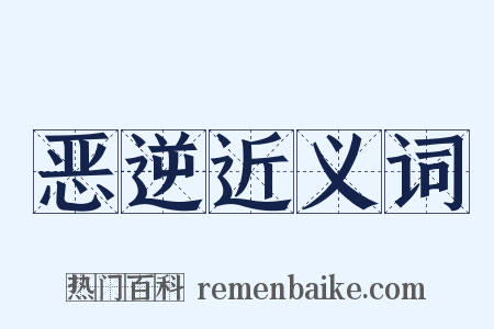 恶逆近义词是什么意思的图片